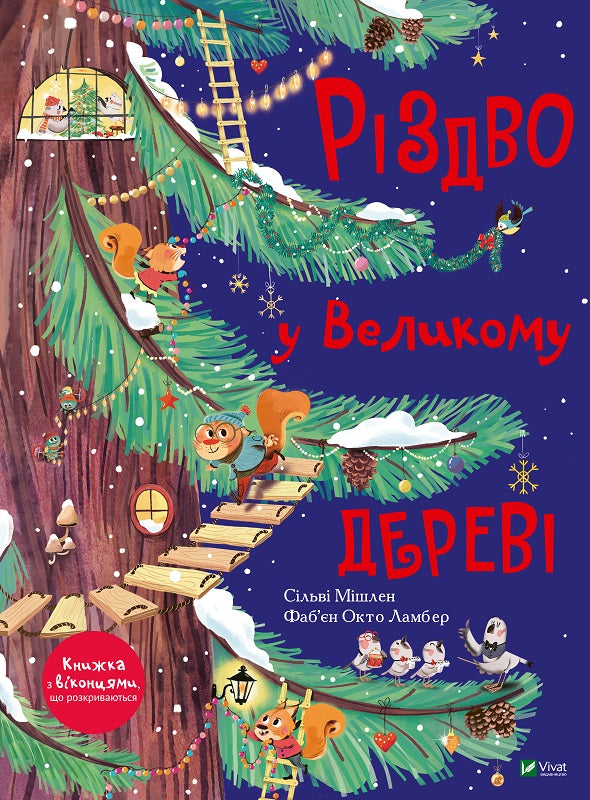 Різдво у Великому дереві